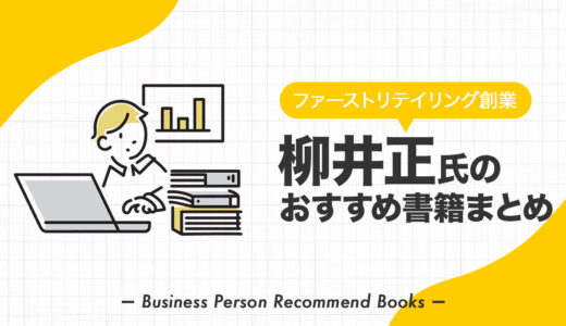 柳井正氏のおすすめ本、影響を受けた書籍を12冊紹介【ユニクロ創業】