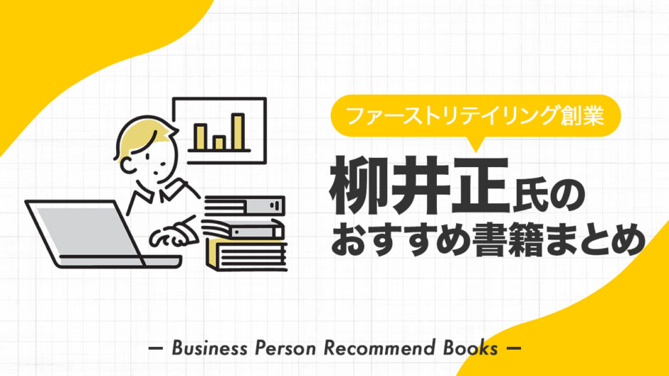 柳井正氏のおすすめ本、影響を受けた書籍を12冊紹介【ユニクロ創業者】