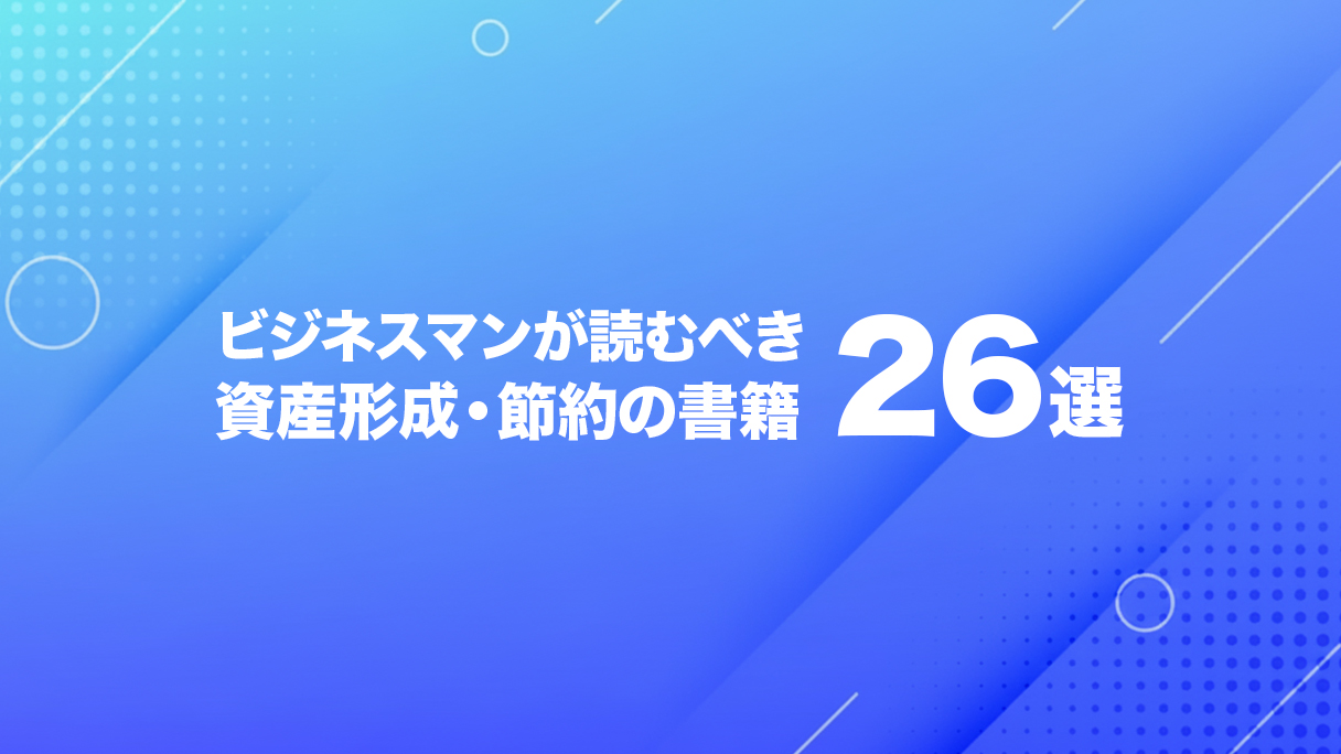 資産形成が加速する投資・節約関連のおすすめ本26選 | ビズシェルフ